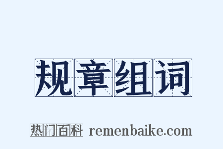 规章组词是什么意思的图片